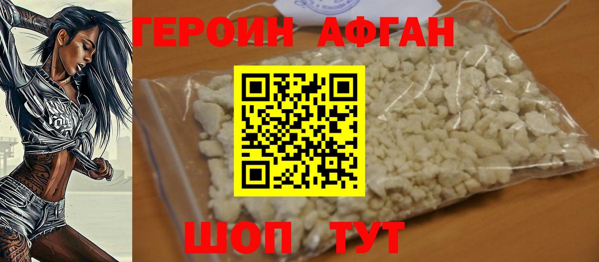 ГЕРОИН афганец Старая Купавна